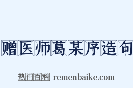 赠医师葛某序造句是什么意思的图片